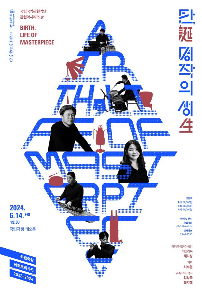 국립국악관현악단 ‘탄, 명작의 생’ 포스터. (사진=국립극장)