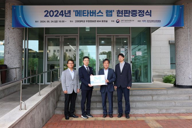 고려대에 메타버스랩 현판 증정식, 왼쪽부터, 한국전파진흥협회 상근부회장 송정수, 과기정통부 SW정책관 황규철, 고려대 정보대학장 김정현, 고려대 컴퓨터학과 교수 한정현이다.