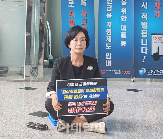 지난해 8월25일 당시 김상희 더불어민주당 의원이 서울 여의도 금감원 1층 로비에 앉아 항의 농성을 하고 있다. (사진=서대웅 기자)