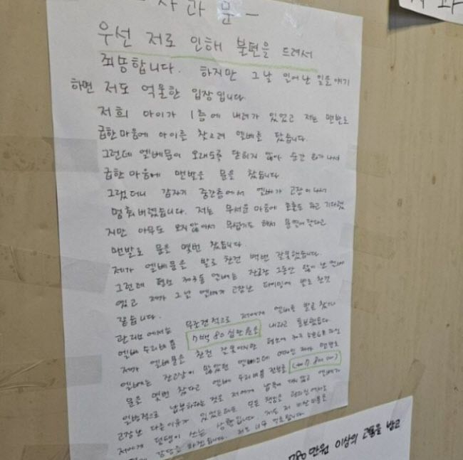 B씨가 아파트에 부착한 사과문 (사진=사회관계망서비스)