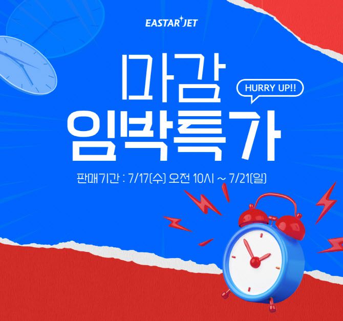 이스타항공 임박 특가 프로모션 이미지. (사진=이스타항공)