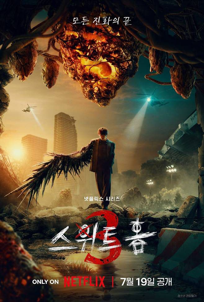 ‘스위트홈3’ 포스터(사진=넷플릭스)