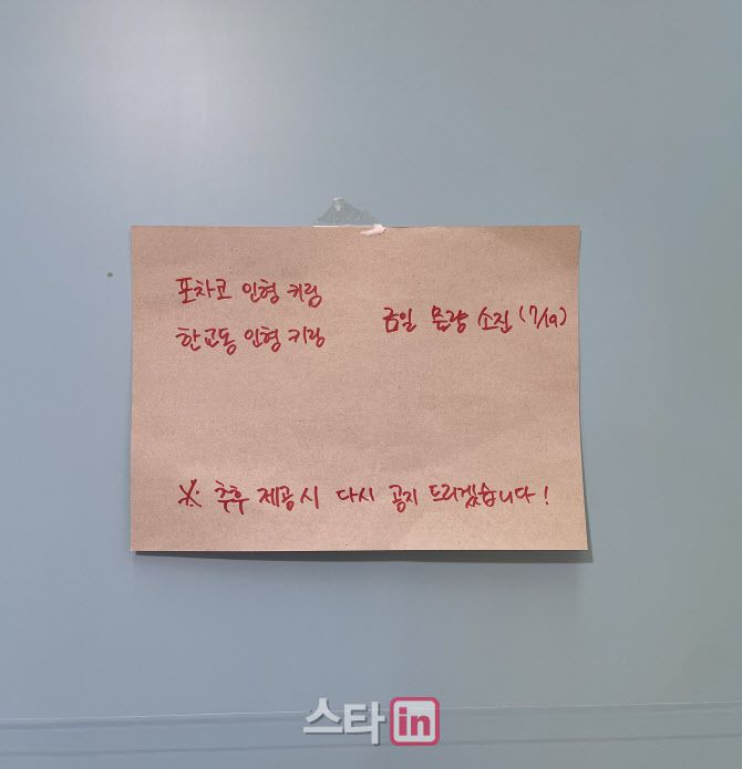 포차코, 한교동 인형 키링의 품절을 알리는 문구.