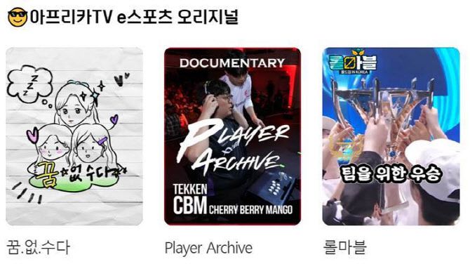 SOOP에서 즐길 수 있는 다양한 e스포츠 오리지널 콘텐츠