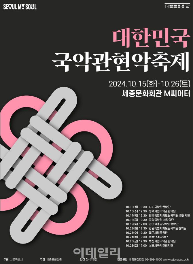‘2024 대한민국 국악관현악축제’ 포스터. (사진=세종문화회관)