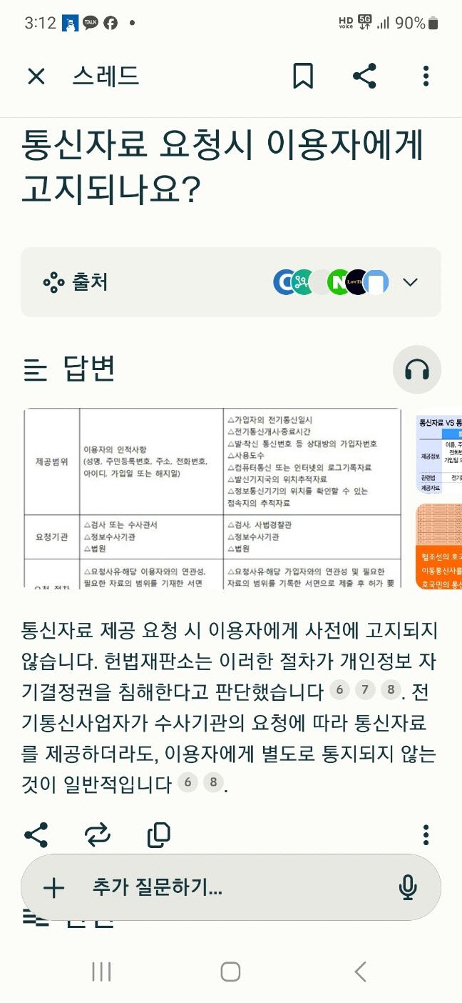 ▲퍼플렉시티 앱에 전기통신사업법 개정 내용을 묻자 틀린 답을 내놓은 화면