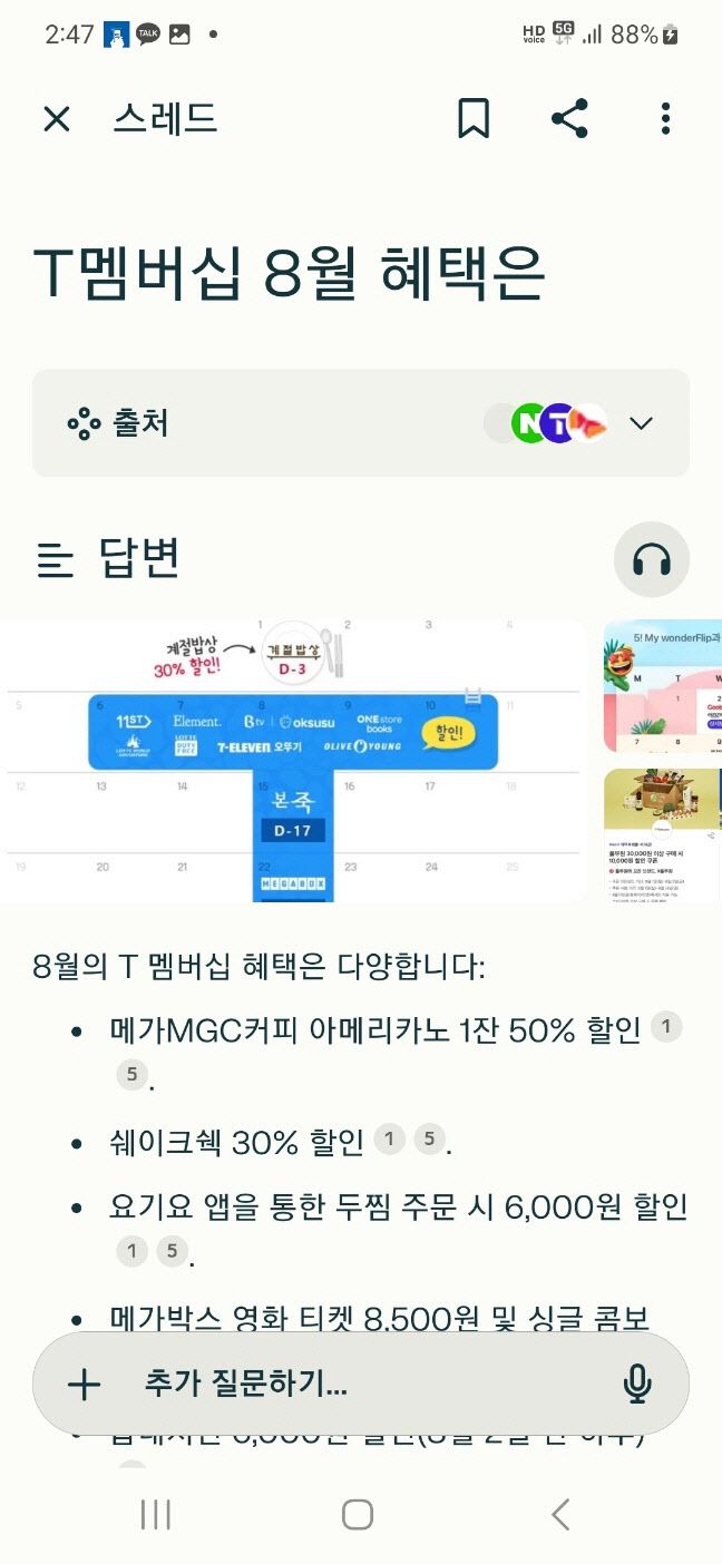 ▲퍼플렉시티 앱에서 직접 검색한 화면. ‘T멤버십 8월 혜택은’이라고 물으니, 브랜드별 혜택을 보여줬지만, ‘에이닷’ 검색때보다 답변이 부실했다.