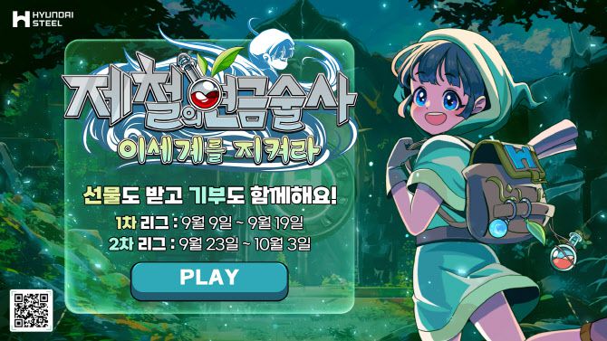 현대제철에서 출시한 제철의연금술사 이세계를 지켜라 게임 포스터.(사진=현대제철.)