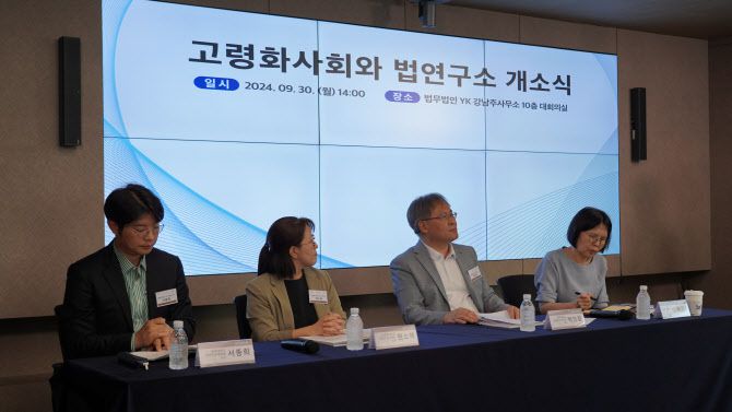 법무법인 YK가 30일 ‘고령화사회와 법 연구소’ 개소식을 열고 ‘고령화 사회와 상속’을 주제로 심포지엄을 열었다. (사진=법무법인 YK 제공)