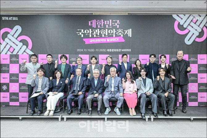 30일 서울 종로구 세종문화회관에서 열린 ‘2024 대한민국 국악관현악축제’ 제작발표회에서 참석자들이 기념 사진을 촬영하고 있다. (사진=세종문화회관)