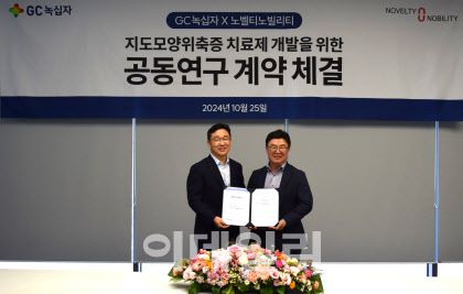 정재욱 GC녹십자 R&D 부문장(왼쪽)과 박상규 노벨티노빌리티 대표이사(오른쪽)가 지난 25일 공동연구개발 계약식에서 함께 기념 촬영을 하고 있다. (사진=녹십자)