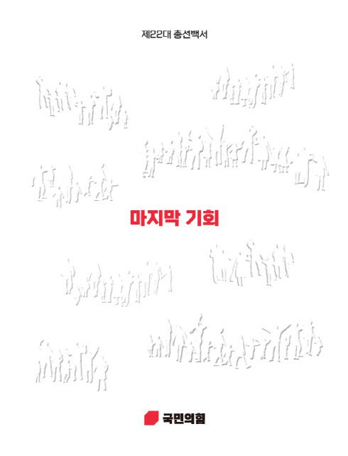 (자료 = 국민의힘 총선백서특위 제공)