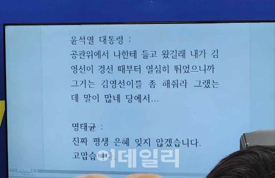 31일 더불어민주당이 공개한 윤석열 대통령과 명태균 씨와의 통화 녹취록 (사진=한광범 이데일리 기자)