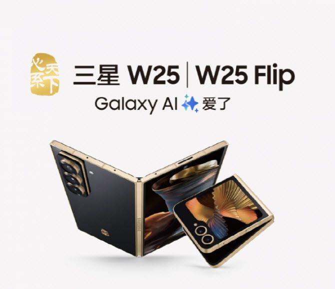 심계천하 W25와 W25 플립 이미지(사진=삼성전자)