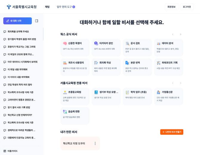 서울시교육청 AI (senGPT)