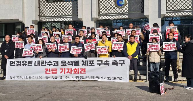 사회대전환·윤석열퇴진 인천운동본부 회원들이 4일 인천시청 앞에서 기자회견을 열고 “윤석열을 당장 체포하라”고 촉구하고 있다. (사진 = 인천운동본부 제공)