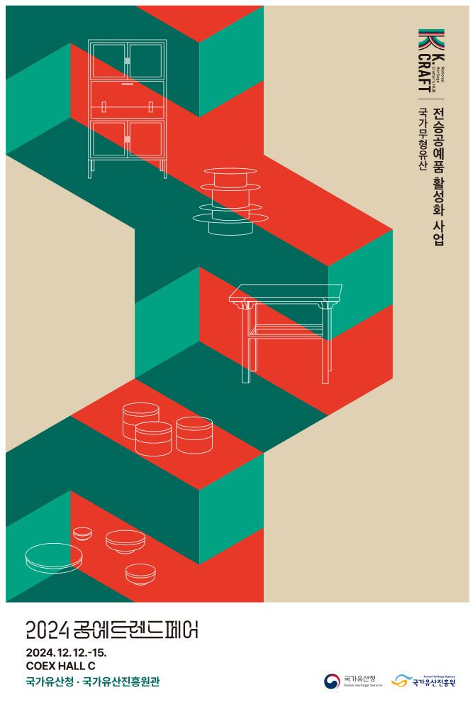 ‘2024 공예트렌드페어’ 포스터(사진=국가유산청)