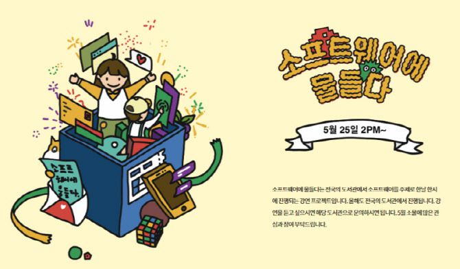 소프트웨어에물들다(소물)는 매년 5월 마지막 토요일, 전국 도서관에서 소프트웨어를 주제로 진행되는 자원봉사 강연 프로젝트다. 주최, 강연, 진행 모두 자원봉사로 이뤄지며, 도서관 강의실도 무상 임대되어 수강료는 무료다. 강연은 초등학생을 주 대상으로 하지만, 미취학 아동부터 고등학생, 학부모까지 참여할 수 있다. 출처=소물 네이버 블로그