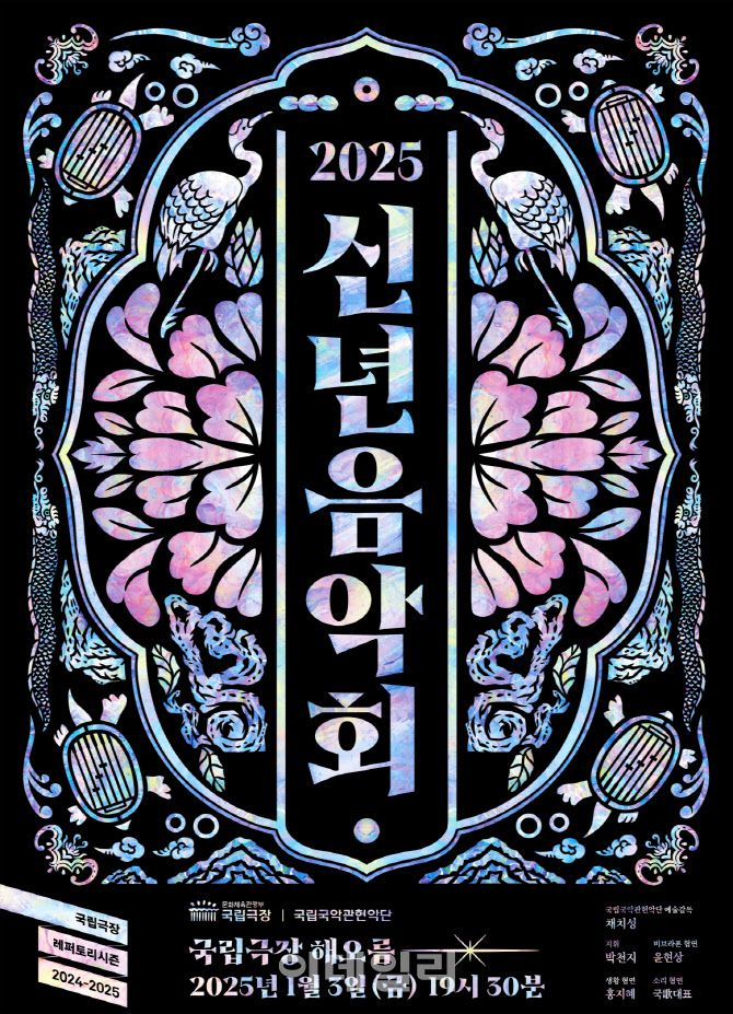 국립국악관현악단 ‘2025 신년 음악회’ 포스터. (사진=국립극장)
