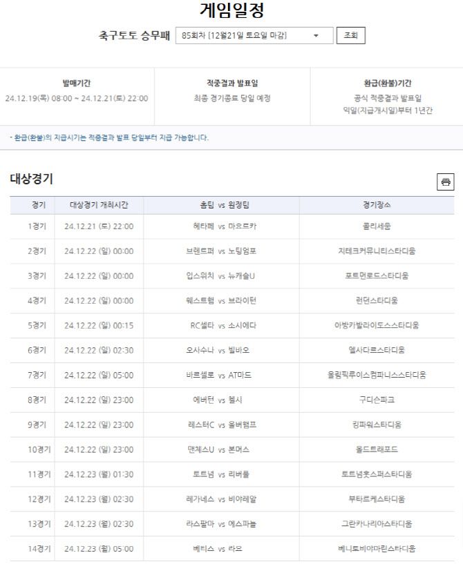 축구토토 승무패 85회차 대상경기