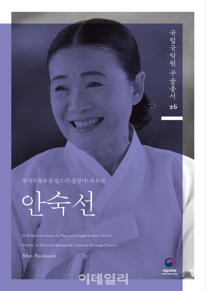 ‘국립국악원 구술총서’ 제26집 안숙선 명창 편. (사진=국립국악원)