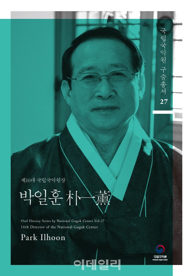 ‘국립국악원 구술총서’ 제26집 박일훈 전 국립국악원장 편. (사진=국립국악원)