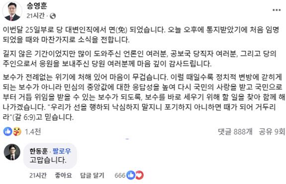 (사진=송영훈 전 국민의힘 대변인 페이스북 캡처)