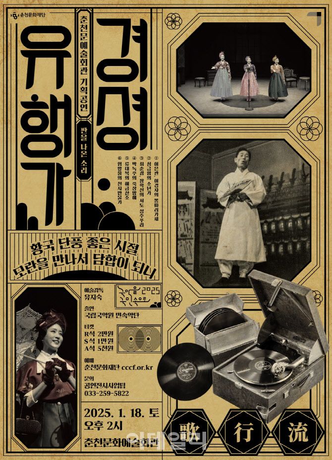 국립국악원 민속악단 ‘경셩유행가-판을 여는 소리’ 포스터. (사진=국립국악원)