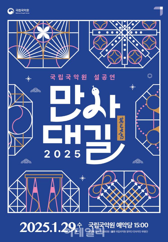 국립국악원 설 공연 ‘만사(巳)대길’ 포스터. (사진=국립국악원)