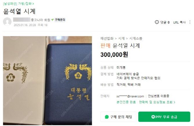 16일 중고거래 카페에 올라온 윤석열 시계. (사진=중고나라 갈무리)