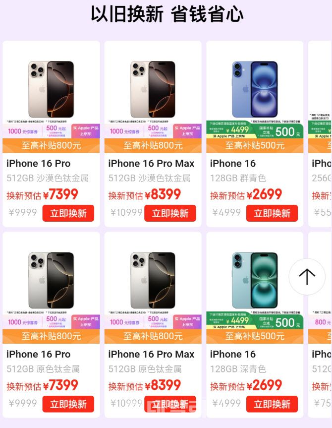 중국 쇼핑 플랫폼 징둥에서 보상 판매 혜택이 반영된 아이폰 모델들이 전시돼있다. (사진=이데일리 이명철 특파원)