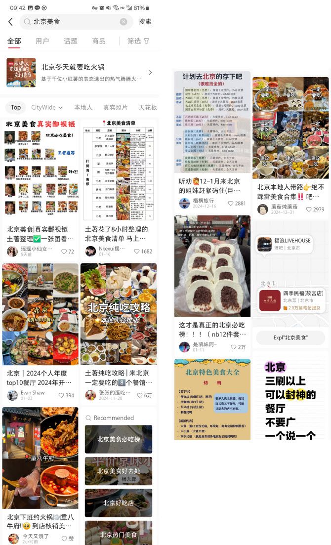 중국 샤오홍슈 앱에 ‘베이징 맛집’을 검색하니 다양한 게시글이 검색된다. (사진=이데일리 이명철 특파원, 샤오홍슈 화면 갈무리)
