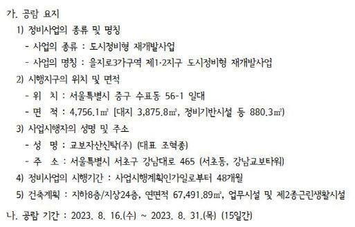 을지로3가구역 제1·2지구 도시정비형 재개발사업 사업시행계획인가 일부 캡처 (자료=중구청)