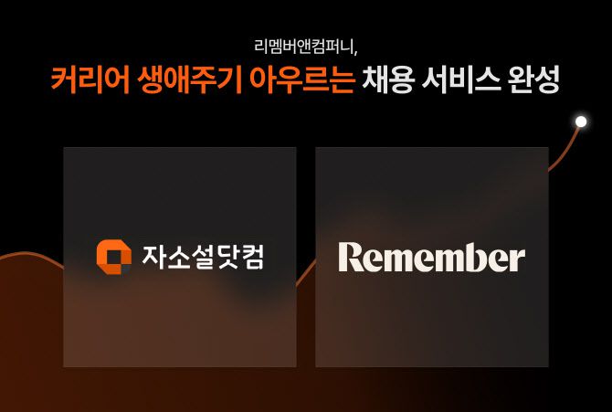 (사진=리멤버앤컴퍼니)