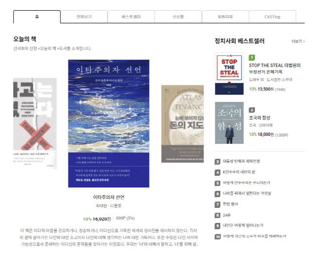 18일 오후 6시 기준 교보문고 정치사회 베스트 셀러 순위. (사진=교보문고 홈페이지)