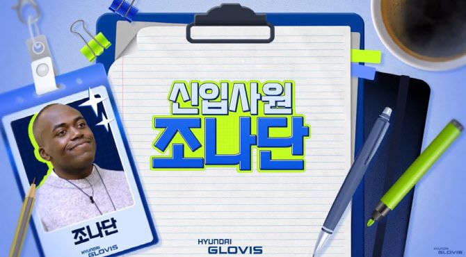 현대글로비스는 최근 자사 유튜브 채널에 인플루언서 조나단과 찍은 신입사원 체험기를 업로드했다. (사진=현대글로비스)