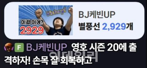 서수길 대표(BJ케빈UP)가 별풍선 2929개를 선물했다(사진=이영호 방송 갈무리)