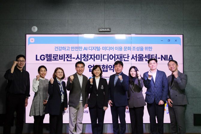 LG헬로비전이 서울시 청소년들의 건강하고 안전한 디지털 이용 문화 조성을 위해 ‘바른 AI 디지털 생활’ 업무협약을 체결했다. 사진은 지난 12일(수) 서울시청자미디어센터 스튜디오에서 진행된 업무협약식에서 (왼쪽 4번째부터) 시청자미디어재단 이홍렬 서울센터장, 한국지능정보사회진흥원 최문실 디지털포용본부장, LG헬로비전 임성원 상무 등 주요 관계자들이 기념 촬영을 하고 있는 모습