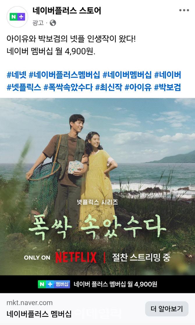 지난 12일 출시된 ‘네이버플러스 스토어’ 광고페이지에서 ‘폭싹 속았수다’ 이미지를 활용하고 있다.