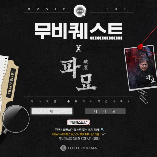 지난해 2월 영화 ‘파묘’ 상영 당시 롯데시네마가 진행한 무비퀘스트 안내 포스터. (사진=롯데시네마)