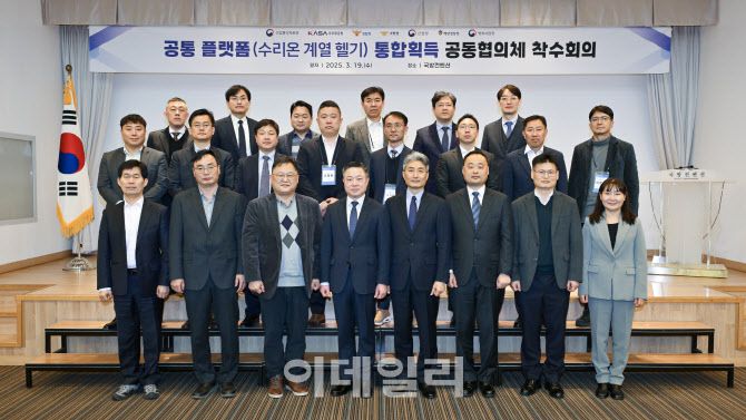 19일 국방컨벤션에서 열린 ‘수리온 헬기 획득 및 운영 공동협의체 착수회의’에서 참석자들이 기념촬영을 하고 있다. (사진=방위사업청)