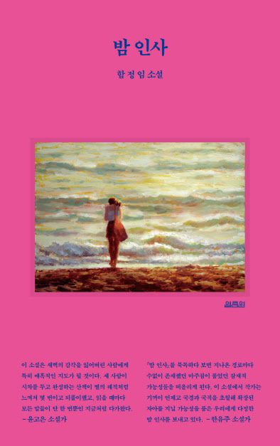 함정임 신작소설 ‘밤 인사’(열림원)