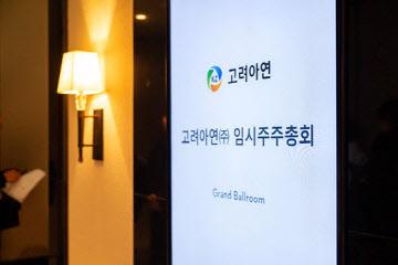 고려아연 지난 1월 23일 임시 주주총회를 개최했다.(사진=고려아연)