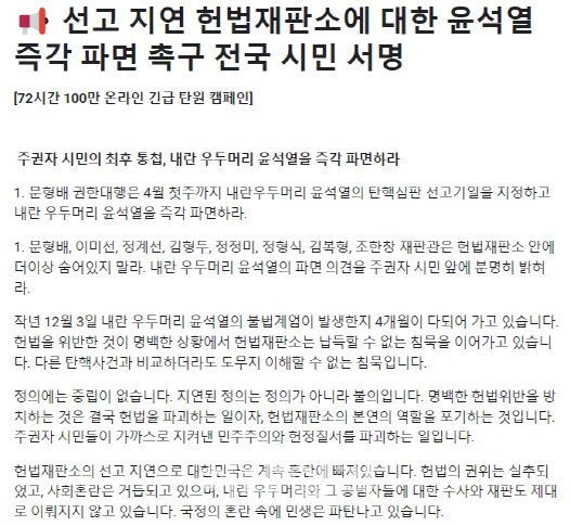 윤석열 파면 촉구를 위한 전국 시민 서명 안내글(사진=인터넷 갈무리)