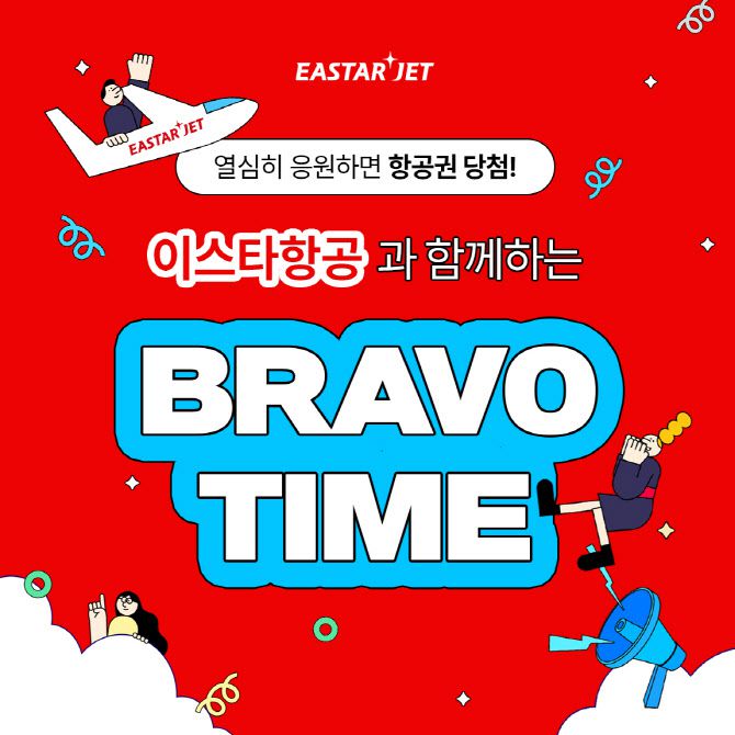 이스타항공은 두산베어스 홈경기 ‘Bravo Time’ 이벤트에서 이스타항공 국내선 및 국제선 항공권을 랜덤으로 제공할 예정이다. (사진=이스타항공)