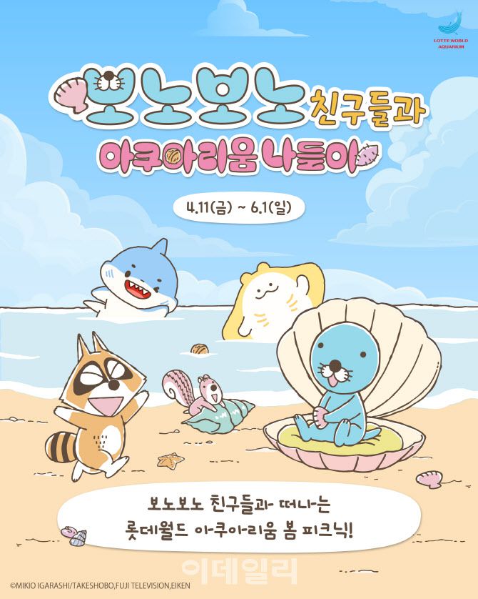 보노보노 친구들과 아쿠아리움 나들이 (사진=롯데월드 아쿠아리움)