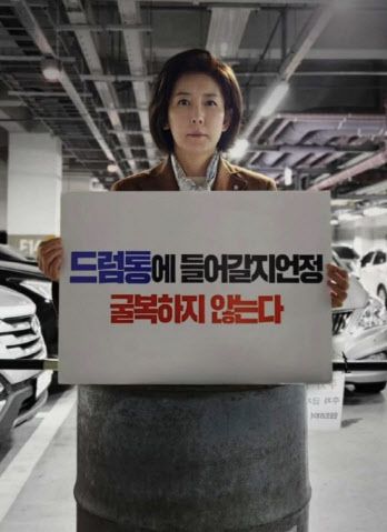 나경원 국민의힘 대선 예비후보가 지난 15일 자산의 소셜미디어에 올린 드럼통 이미지. (사진=나경원 인스타그램)