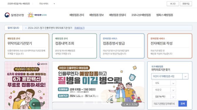 질병관리청 예방접종도우미 홈페이지. 국가예방접종 가능 의료기관 검색은 이 홈페이지를 통해 가능하다. (사진=질병관리청)