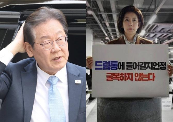 이재명 더불어민주당 대선 경선 후보, 나경원 국민의힘 대선 경선 후보 (사진=뉴시스, 나 후보 SNS)
