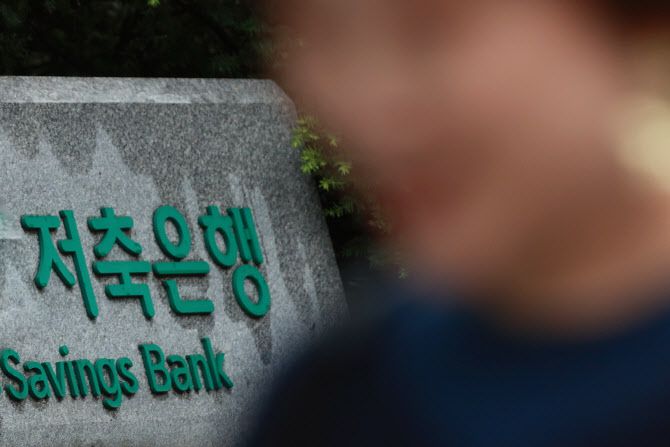 서울 시내 저축은행. (사진=연합뉴스)